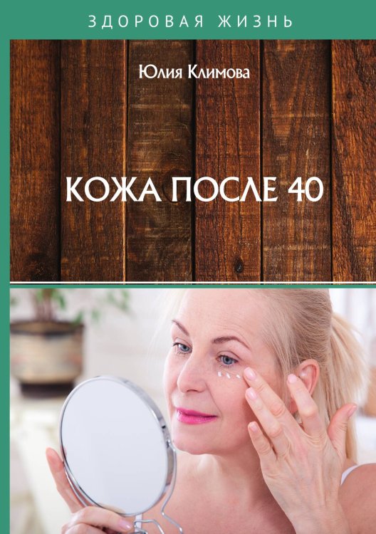 Обложка книги «Кожа после 40» — Ю. Климова, ISBN 9785521754793
