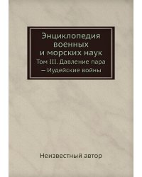 Энциклопедия военных и морских наук