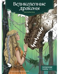 Великолепные драконы. Раскраска