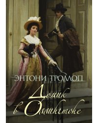 Домик в Оллингтоне