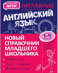 Наглядный английский язык, справочник школьника