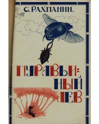 Муравьиный лев
