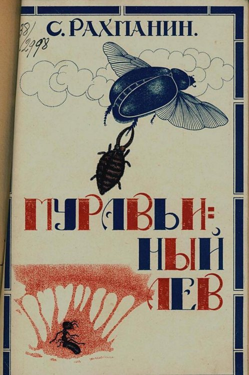 Обложка книги «Муравьиный лев» — Рахманин С. Е., ISBN 9785521983353