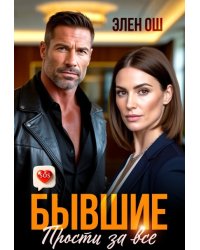 Бывшие. Прости за все