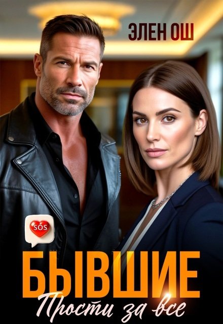 Обложка книги «Бывшие. Прости за все» — Элен Ош, ISBN 9785524027030