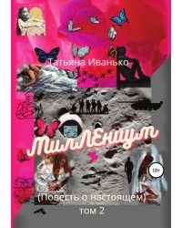 МилЛЕниум (Повесть о настоящем) Том 2