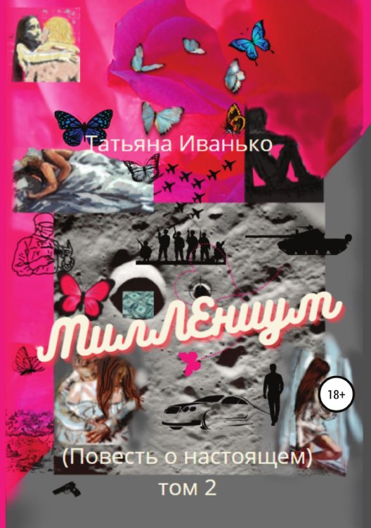 Обложка книги «МилЛЕниум (Повесть о настоящем) Том 2» — Татьяна Иванько, ISBN 9785532959279