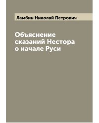 Объяснение сказаний Нестора о начале Руси