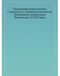 Палеографические снимки с греческих и славянских рукописей Московской синодальной библиотеки, VI-XVII века