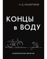 Концы в воду