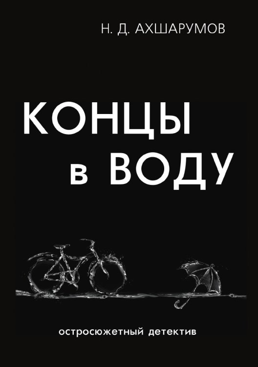 Концы в воду