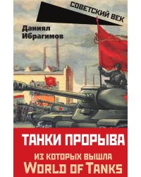 Танки прорыва