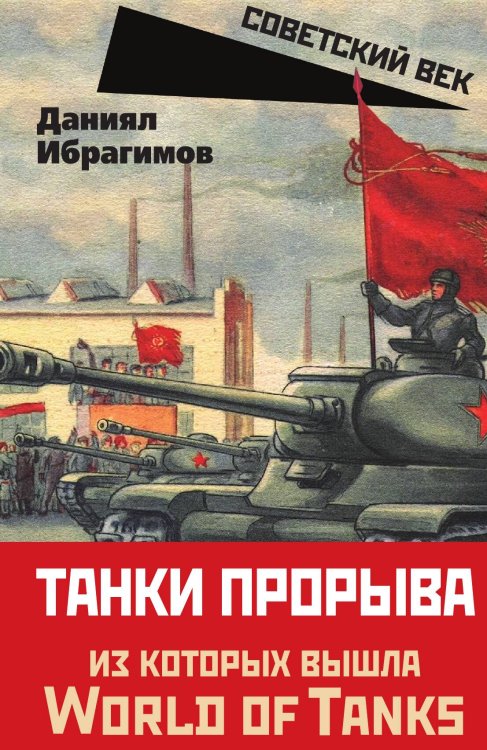 Обложка книги «Танки прорыва» — Ибрагимов Д., ISBN 9785002225095