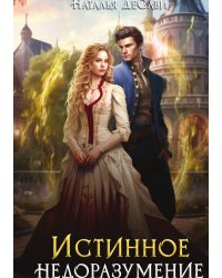 Истинное недоразумение