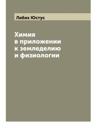 Химия в приложении к земледелию и физиологии