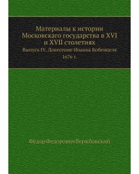 Материалы к истории Московскаго государства в XVI и XVII столетиях
