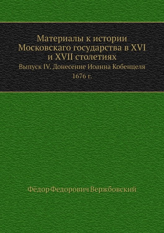 Материалы к истории Московскаго государства в XVI и XVII столетиях