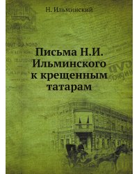 Письма Н.И. Ильминского к крещенным татарам