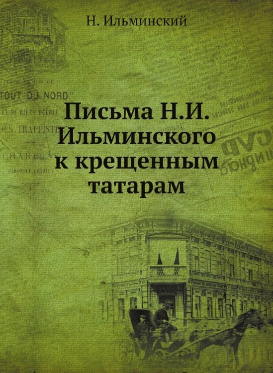 Письма Н.И. Ильминского к крещенным татарам
