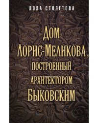 Дом Быковского