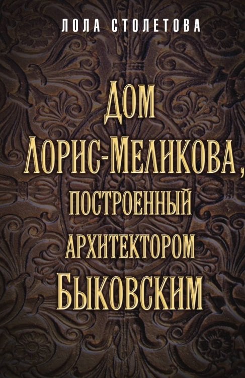 Обложка книги «Дом Быковского» — Столетова Лола, ISBN 9785001802648