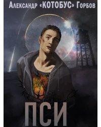 Пси