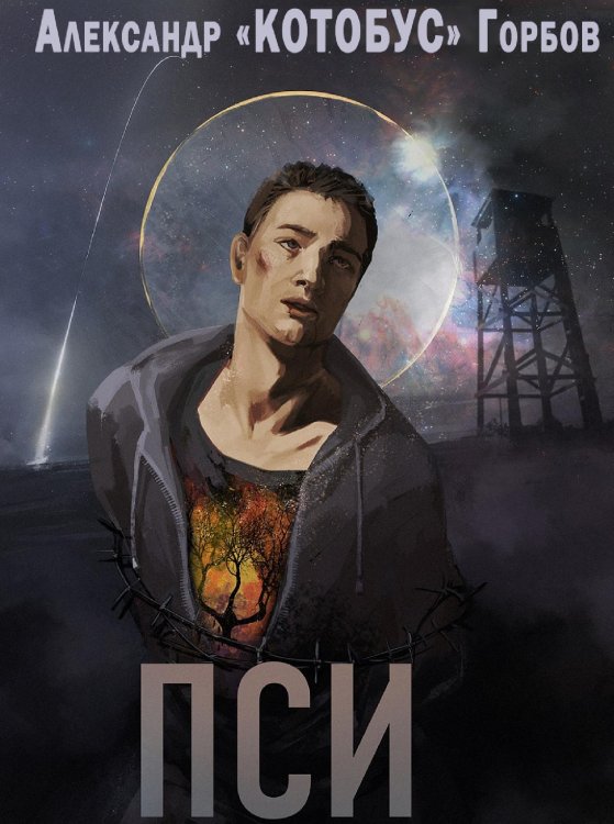 Обложка книги «Пси» — Горбов А.К., ISBN 9785535125633