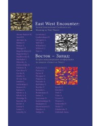 Сборник Восток – Запад