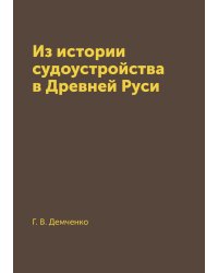 Из истории судоустройства в Древней Руси