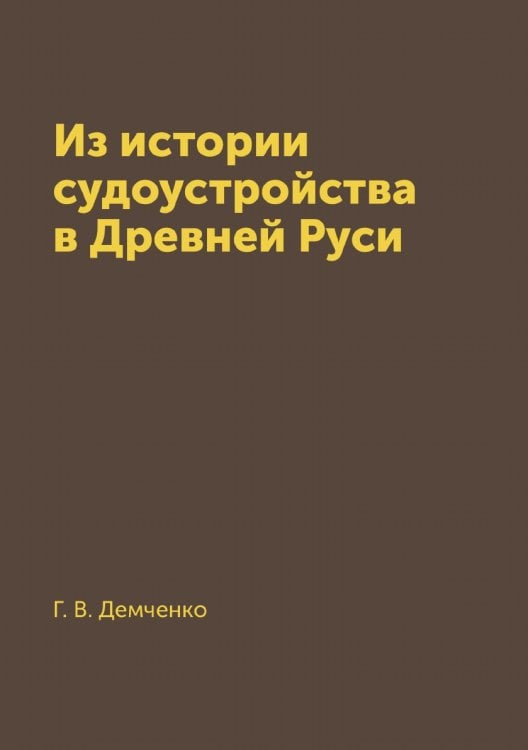 Из истории судоустройства в Древней Руси
