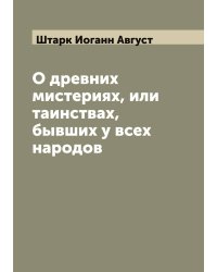 О древних мистериях, или таинствах, бывших у всех народов