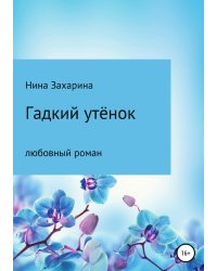Гадкий утёнок