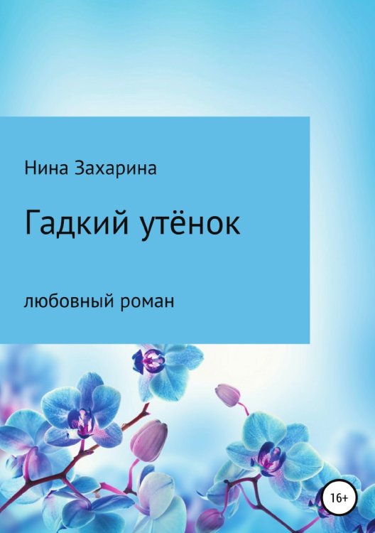 Обложка книги «Гадкий утёнок» — Нина Захарина, ISBN 9785532044364