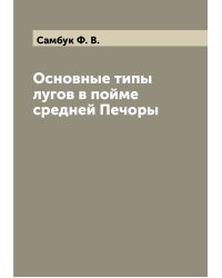 Основные типы лугов в пойме средней Печоры