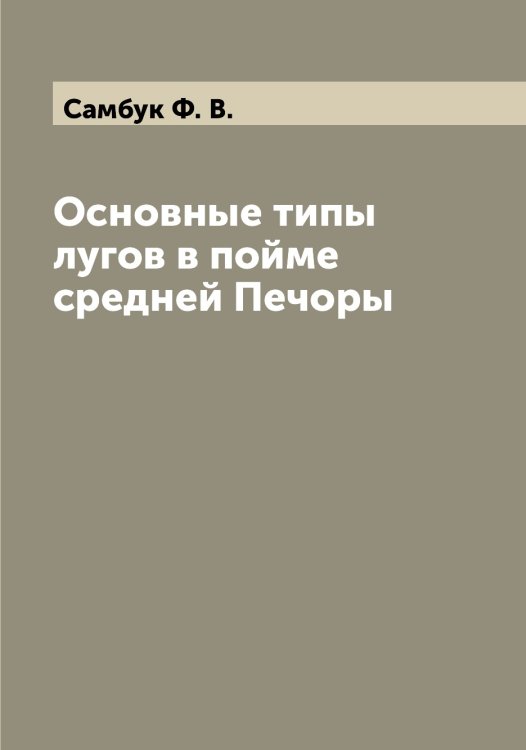 Обложка книги «Основные типы лугов в пойме средней Печоры» — Самбук Ф. В., ISBN 9785519846158