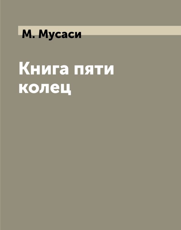 Обложка книги «Книга пяти колец» — М. Мусаси, ISBN 9785521855575