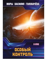 Особый контроль