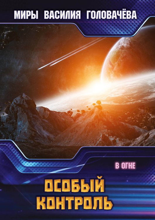 Обложка книги «Особый контроль» — В.В. Головачёв, ISBN 9785521735983