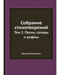 Собрание стихотворений