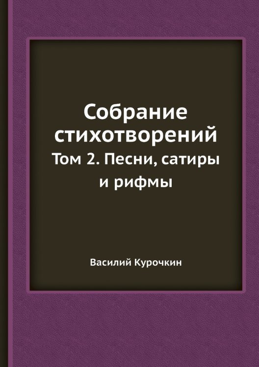 Собрание стихотворений
