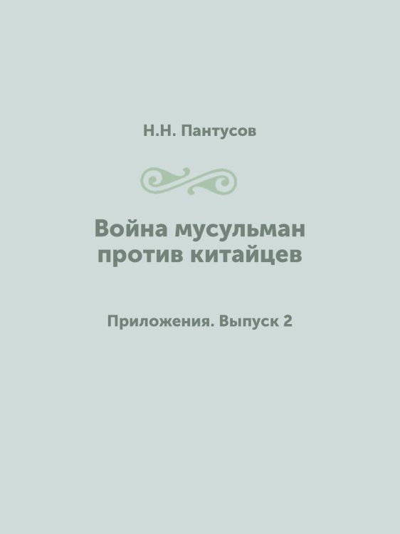Война мусульман против китайцев