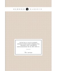 Отчеты о заседаниях императорского общества любителей древней письменности в 1897-1898 гг.