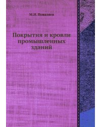 Покрытия и кровли промышленных зданий