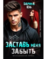 Заставь меня забыть