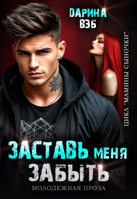 Обложка книги «Заставь меня забыть» — Дарина Вэб, ISBN 9785524024695