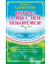 Порча?.. А мы с ней поборемся!