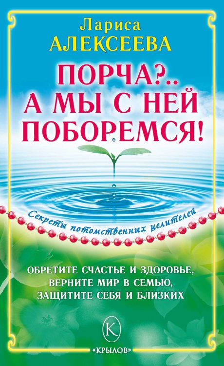 Обложка книги «Порча?.. А мы с ней поборемся!» — Алексеева Л., ISBN 9785422601622