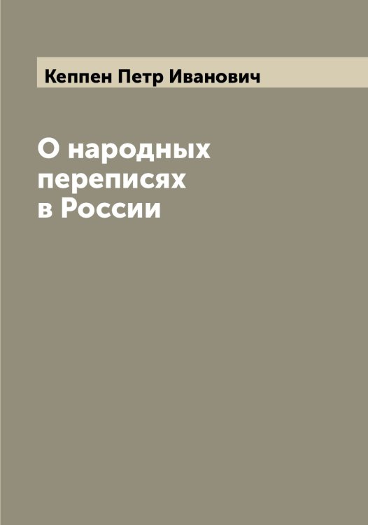 Обложка книги «О народных переписях в России» — Кеппен Петр Иванович, ISBN 9785519888714