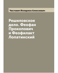 Решиловское дело. Феофан Прокопович и Феофилакт Лопатинский