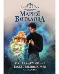Академия божественных жен. Созидание